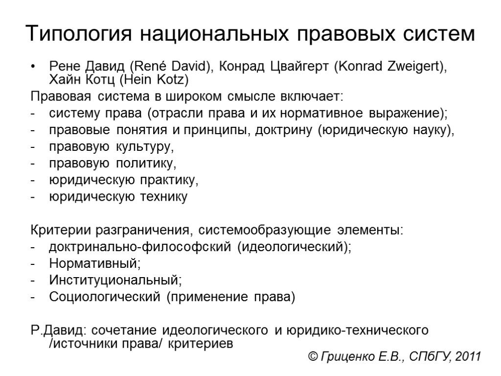Типология национальных правовых систем Рене Давид (René David), Конрад Цвайгерт (Konrad Zweigert), Хайн Котц